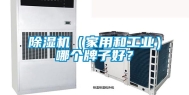 除湿机（家用和工业）哪个牌子好？