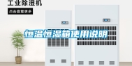 恒温恒湿箱使用说明