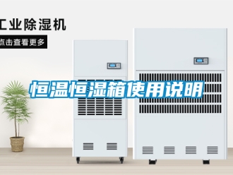 知识百科恒温恒湿箱使用说明