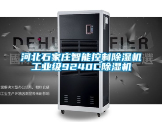 常见问题河北石家庄智能控制除湿机工业级9240C除湿机