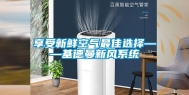 享受新鲜空气最佳选择——基德曼新风系统
