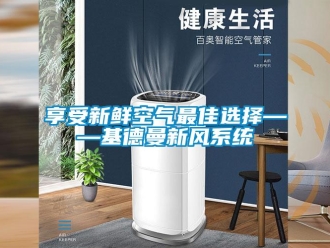 企业新闻享受新鲜空气最佳选择——基德曼新风系统