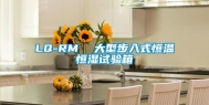 LQ-RM  大型步入式恒温恒湿试验箱