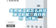 家用抽湿机怎么选择 抽湿机能一直开着吗【详解】