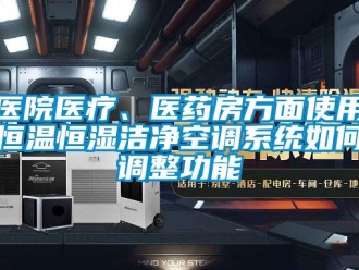 知识百科医院医疗、医药房方面使用恒温恒湿洁净空调系统如何调整功能