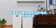 配电柜厂家讲解低压配电柜防潮措施