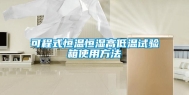 可程式恒温恒湿高低温试验箱使用方法