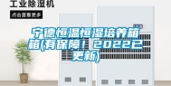 宁德恒温恒湿培养箱箱(有保障！2022已更新)
