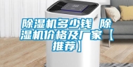 除湿机多少钱 除湿机价格及厂家【推荐】