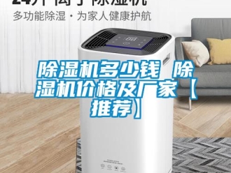 企业新闻除湿机多少钱 除湿机价格及厂家【推荐】
