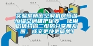 实验室精密空调机房恒温恒湿空调维护保养  使用微信扫描二维码分享朋友圈，成交更快更简单！