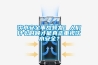 饮水安全事故频发！人们什么时候才能真正重视饮水安全？