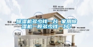 除湿机多少钱一台 家用除湿机一般多少钱一台？