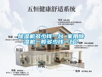 常见问题除湿机多少钱一台 家用除湿机一般多少钱一台？