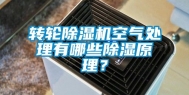 转轮除湿机空气处理有哪些除湿原理？