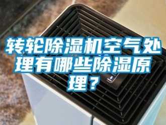 常见问题转轮除湿机空气处理有哪些除湿原理？