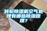 转轮除湿机空气处理有哪些除湿原理？