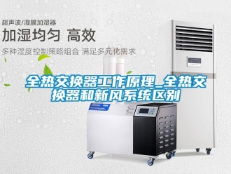 企业新闻全热交换器工作原理_全热交换器和新风系统区别