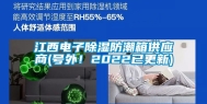 江西电子除湿防潮箱供应商(号外！2022已更新)