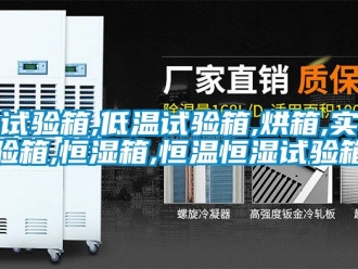 知识百科试验箱,低温试验箱,烘箱,实验箱,恒湿箱,恒温恒湿试验箱
