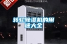 转轮除湿机的用途大全