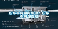 织布车间如何加湿？织布车间加湿器