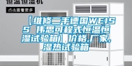 【维修二手德国WEISS 伟思可程式恒温恒湿试验箱】价格,厂家,湿热试验箱