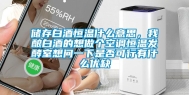储存白酒恒温什么意思，我酿白酒的想做个空调恒温发酵室想问一下是否可行有什么优缺