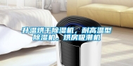 升温烘干除湿机，耐高温型除湿机，烘房吸潮机