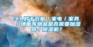 3.1.对于衣服／家电／家具／墙面等物品是否需要加湿器／除湿机？