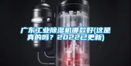 广东工业除湿机哪款好(这是真的吗？2022已更新)