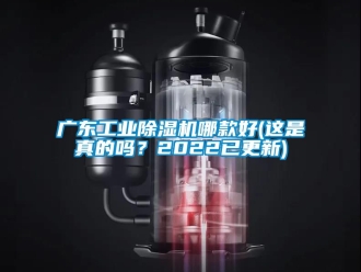 常见问题广东工业除湿机哪款好(这是真的吗？2022已更新)