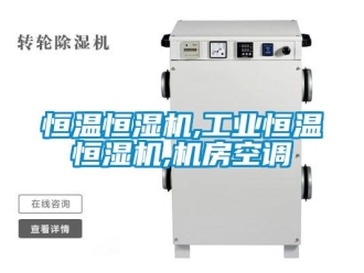 知识百科恒温恒湿机,工业恒温恒湿机,机房空调