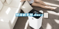 除湿机手册.docx