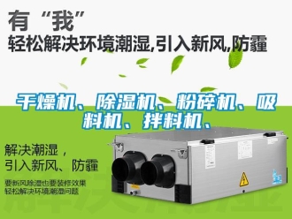 行业新闻干燥机、除湿机、粉碎机、吸料机、拌料机、