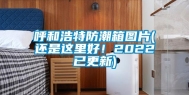 呼和浩特防潮箱图片(还是这里好！2022已更新)