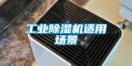 工业除湿机适用场景
