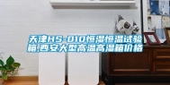 天津HS-010恒湿恒温试验箱,西安大型高温高湿箱价格