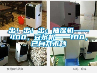 企业新闻出！出！出：抽湿机——400，豆浆机——100，已自刀求秒