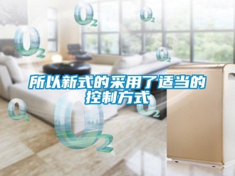 知识百科所以新式的采用了适当的控制方式