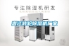 潜江转轮除湿机厂家