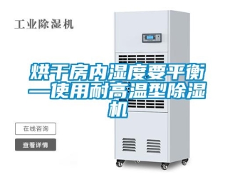 行业新闻烘干房内湿度要平衡—使用耐高温型除湿机
