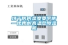 烘干房内湿度要平衡—使用耐高温型除湿机