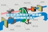 除湿机品牌排行？除湿机品牌如何选择？