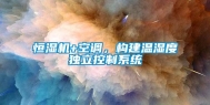 恒湿机+空调，构建温湿度独立控制系统