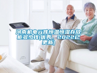 知识百科河南机电元件恒温恒湿存放柜多少钱(优秀，2022已更新)