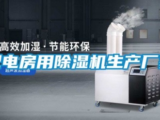 企业新闻配电房用除湿机生产厂家