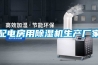 配电房用除湿机生产厂家