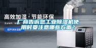 厂商告诉您工业除湿机使用时要注意哪些方面？