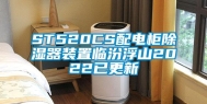 ST520CS配电柜除湿器装置临汾浮山2022已更新
